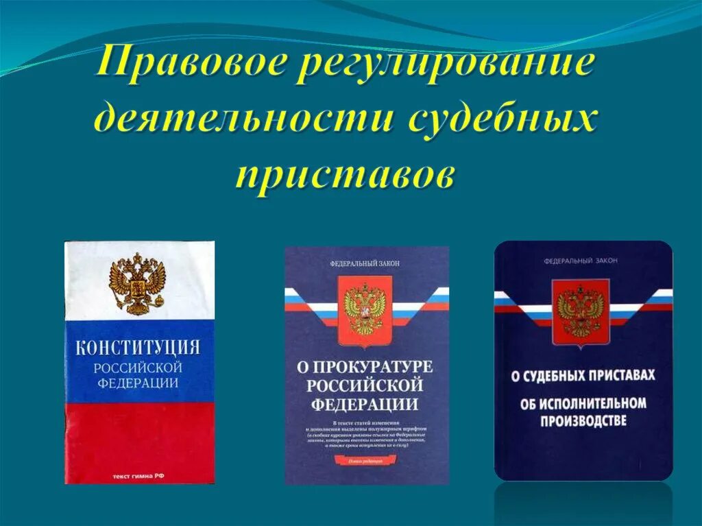 Правовое регулирование деятельности. Правовое регулирование службы судебных приставов. Законодательство, регулирующее деятельность судебных приставов.. НПА регулирующие деятельность судебных приставов. Федеральная конституционная служба