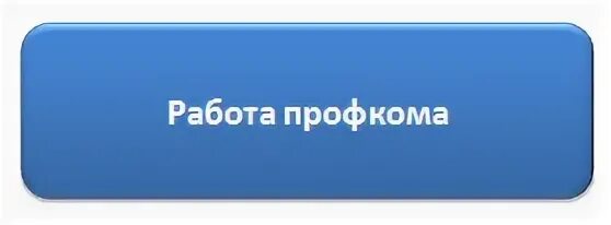 Https rpz card ru. Электронный профсоюзный билет. Электронный профсоюзный билет РОСПРОФЖЕЛ. RPZ-Card.ru. Личный кабинет члена профсоюза.