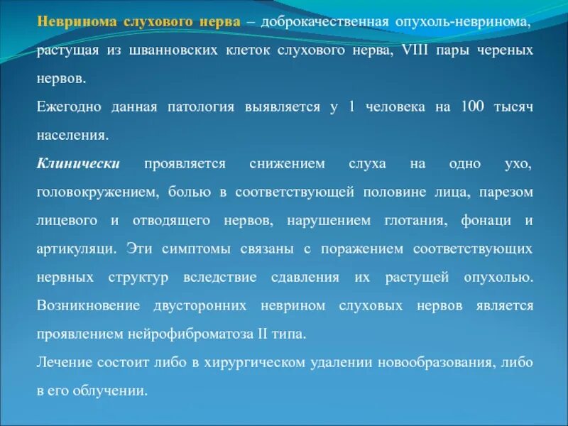 Нарушение слух нерва. Невринома viii нерва симптомы. невринома слухового нерва клинически проявляется патологией:. опухоль слухового нерва симптомы. удаление невриномы слухового нерва.