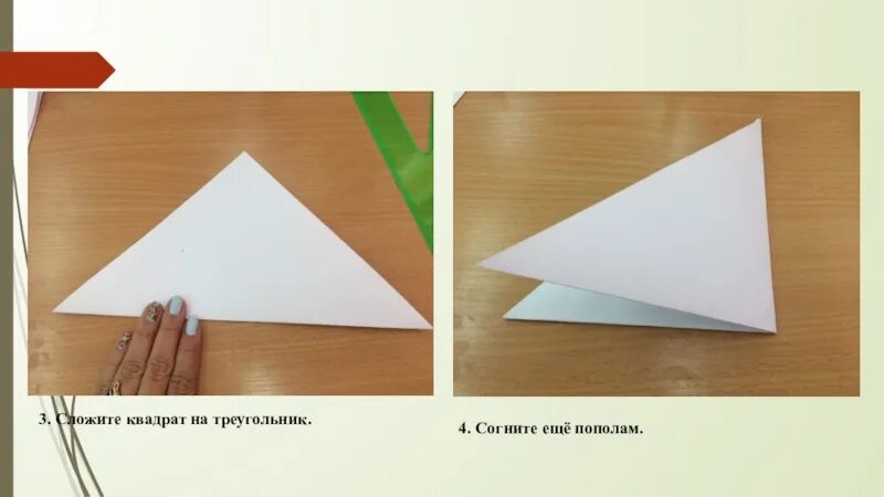 Сложить лист бумаги треугольником. Сложить бумагу треугольником. Сложить треугольник из бумаги. Бумага свернутая в треугольник.