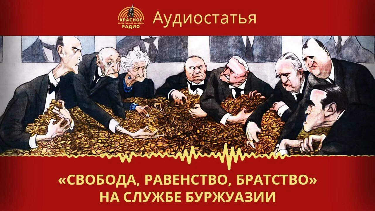 3 к свободе и равенству. Свобода равенство братство. Свобода равенство братство масоны. Символ свободы равенства и братства. Свобода равенство братство Анархия.