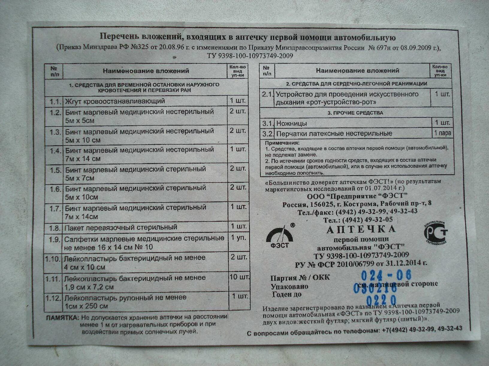 Аптечка первой помощи работникам что входит. Состав автомобильная аптечка 2021 состав. Состав аптечки автомобильной 2022. Аптечка автомобильная ФЭСТ ГОСТ. Опись автомобильной аптечки 2022.