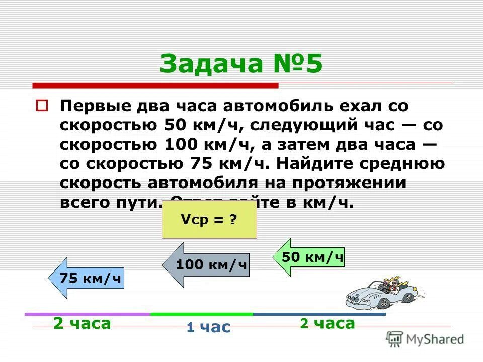 Что происходит со скоростью автомобиля. Задачи на скорость. Задачи на нахождение средней скорости. Задачи на движение средняя скорость. Задачи на среднюю скорость.