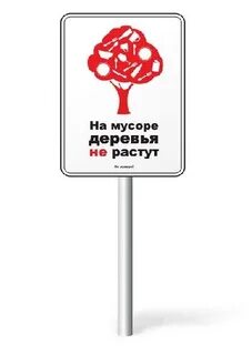 Не мусорить дурными идеями