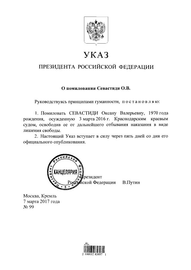 Вступление в силу указов президента рф. Акт помилования. Указ президента. Акт помилования президента РФ. Указ президента о помиловании.