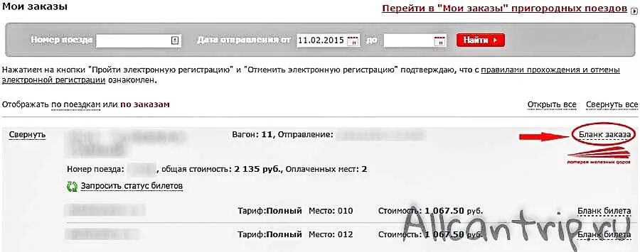 Заказ билетов по номеру. РЖД Запросить статус билетов на сайте. РЖД распечатать билет по номеру заказа. Проверка статуса билета РЖД. Статус билета ржд