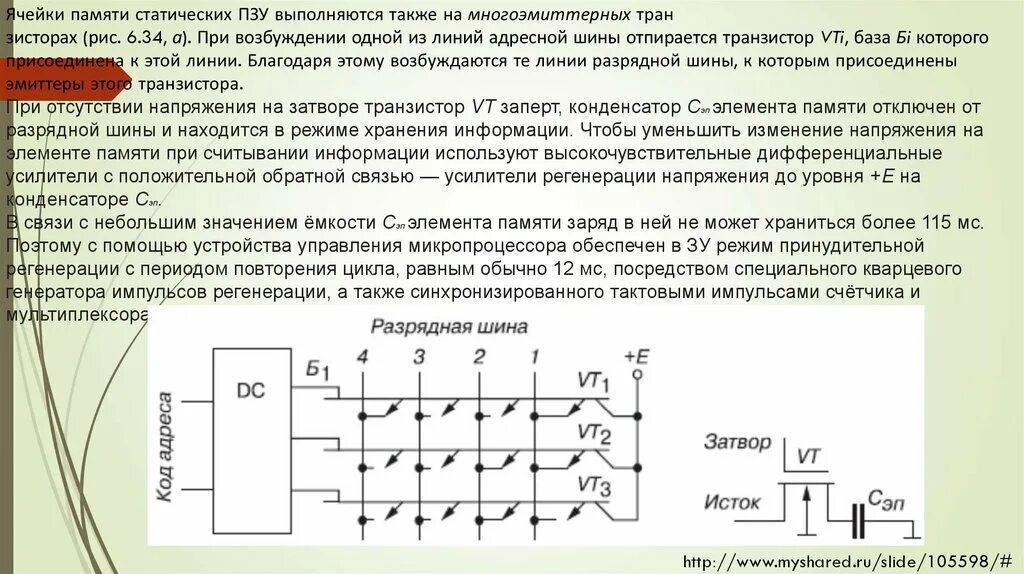 Схема ячейки памяти на 1 бит. Ячейки на транзисторах. Ячейка статической памяти. Ячейка памяти на транзисторах. Электронная ячейка памяти