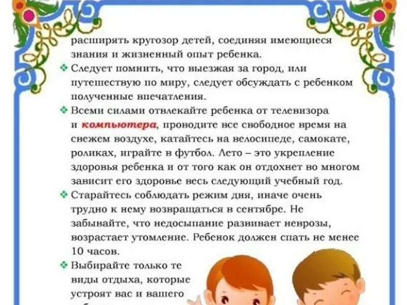 Досуг детей информация. Консультации и рекомендации для родителей. рекомендации по летнему отдыху детей.