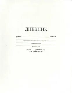 Школьный дневник перевод