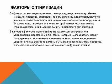 Факторы оптимизации