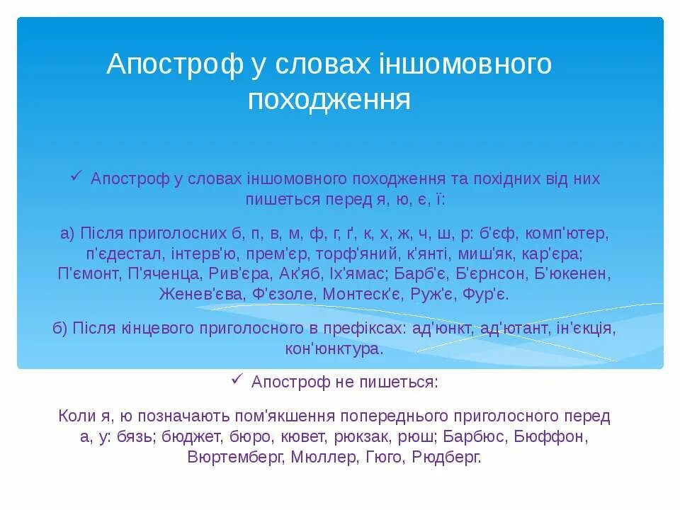 Апостроф новости украина. Написання слів іншомовного походження. Правопис слів з апострофом. Написання слів іншомовного походження 5 клас. М’який знак і Апостроф в словах іншомовного походження.