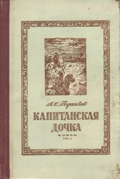 Пушкин Капитанская дочка издание. Пушкин Капитанская дочка первое издание. Капитанская дочка обложка. Пушкин Капитанская дочка книга.