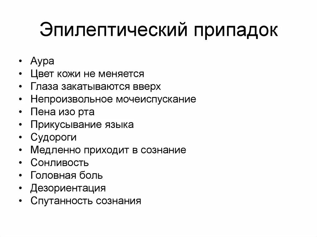 Признаки припадок. Эпилептический припадок. Этапы эпилептического припадка. Фазы большого эпилептического припадка. Эллиптический припадок.