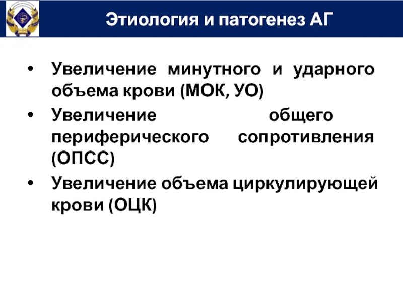 Опсс это медицина. Ударный и минутный объем крови. Повышением общего периферического сосудистого сопротивления. Повышение ОЦК. МОК крови.