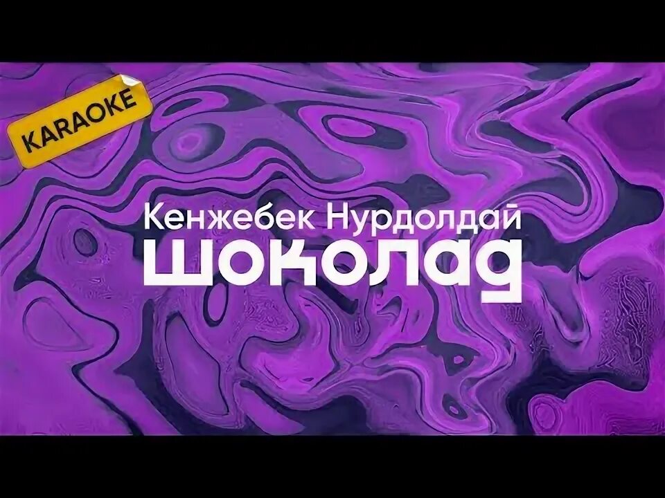 Шоколад (rmx) kenjebek nurdolday. Караоке в кишиневе. Шоколад караоке. Серебро пройдет караоке. Лицей осень караоке.