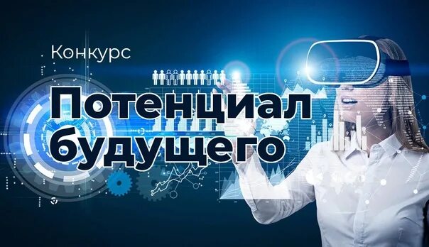 Потенциал будущего. Потенциал будущего