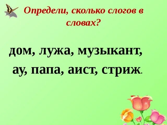 Аист количество звуков. Аист разделить на слоги. Определи количество слогов в слове дом. Разделить на слоги слово Аист. Аист разделить на слоги 1 класс.