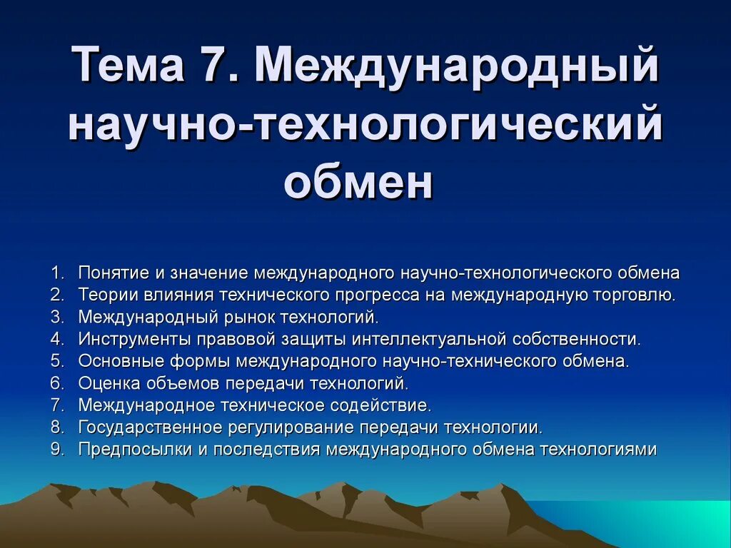 Технологический обмен. Международный Технологический обмен. Научно-Технологический обмен. Формы международного обмена технологиями.