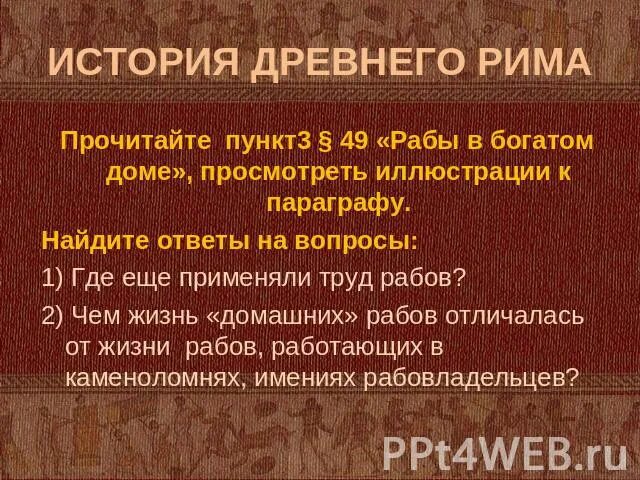 Рабы в богатом доме. Параграф по истории древнейший Рим читать. История древнего рима читать