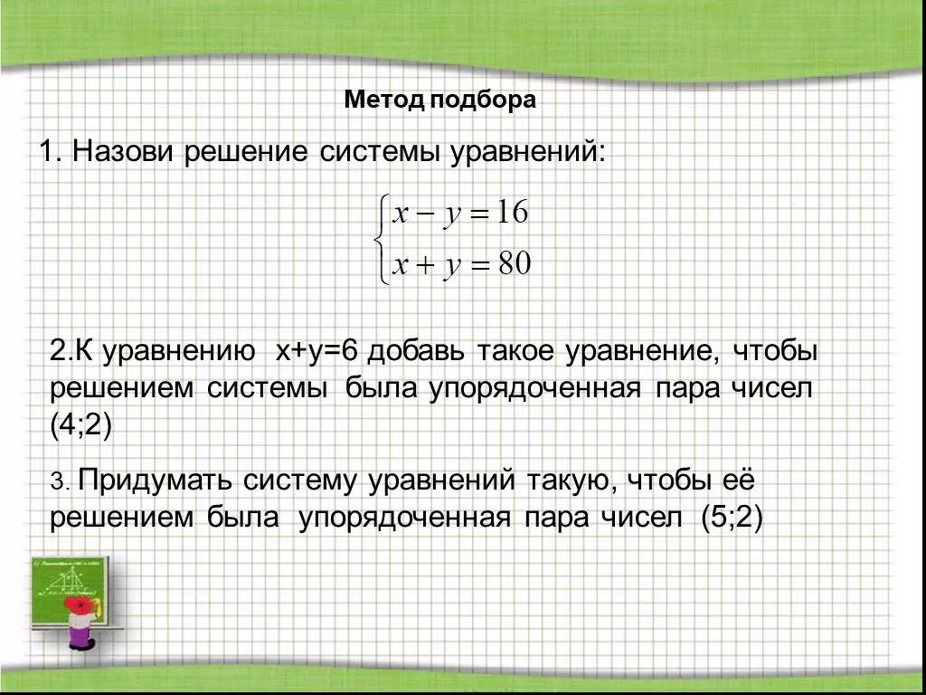 Подбери решение x. Уравнение методом подбора. Решение уравнений методом подбора. Как решать методом подбора. Решение задач методом подбора.