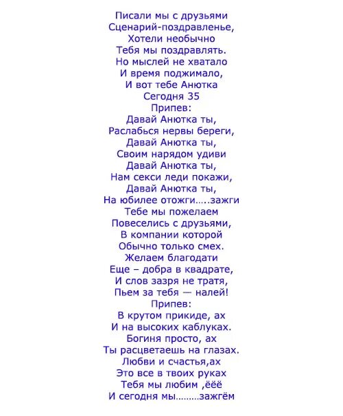 Песни переделанная на юбилей женщине текст. Песни переделки на юбилей. Песня переделка на день рождения. Песни переделки на день рождения женщине. Поздравления песни переделки на день рождения.