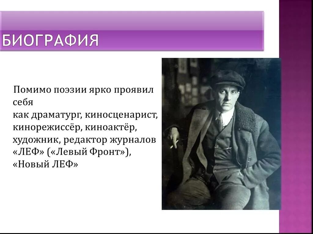 Высоко проявил себя. Маяковский презентация 11 класс. Маяковский 11 класс. Презентация Маяковский жизнь и творчество 11 класс. Открытый урок Маяковский 11 класс.