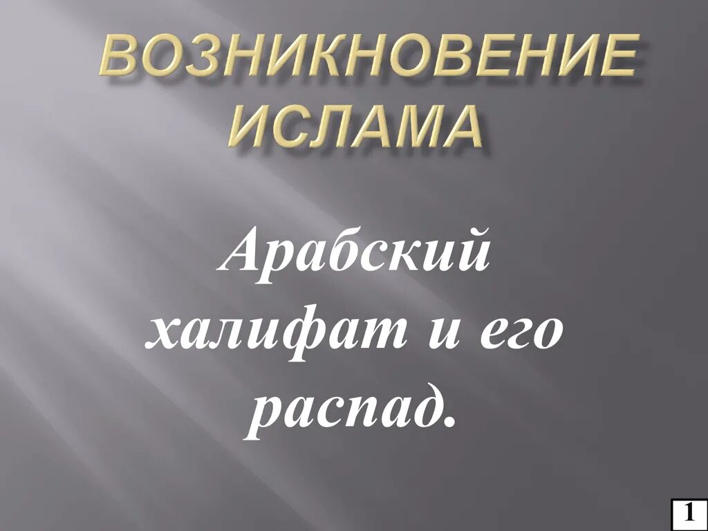 Возникновение Ислама арабский халифат. Возникновение арабского халифата и его распад. Ислама арабский халифат и его распад. Возникновение Ислама арабский халифат и его распад 6.