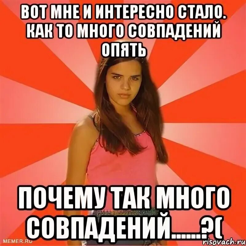 Почему ты опять