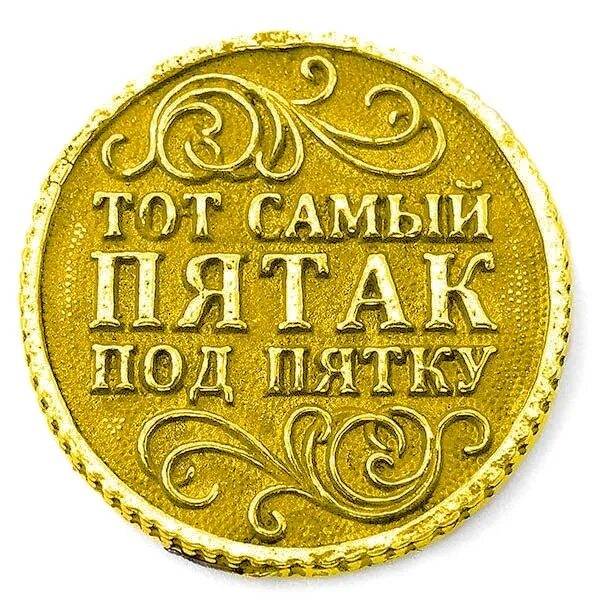 Удача перед экзаменом 5 рублей. Монета "счастливый пятак". Пятак монета на удачу. Монета под пятку. Счастливый Пятачок монета.