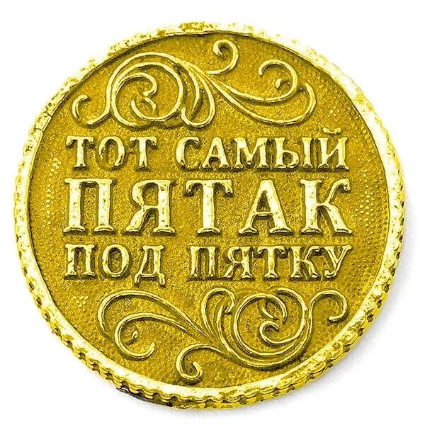 Монета под пятку. Монета &quot;счастливый пятак&quot;. пятак монета на удачу. счастливый пятачок монета.