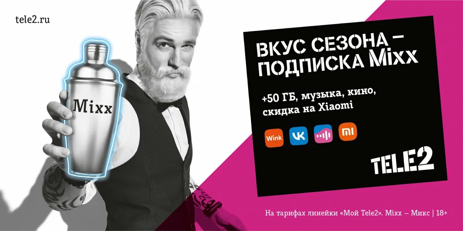 Бесплатная подписка mixx. Подписка Mixx tele2. Реклама Mixx tele2. Mixx теле2 логотип. Подписка микс от теле2.