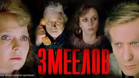 Змеелов 1985