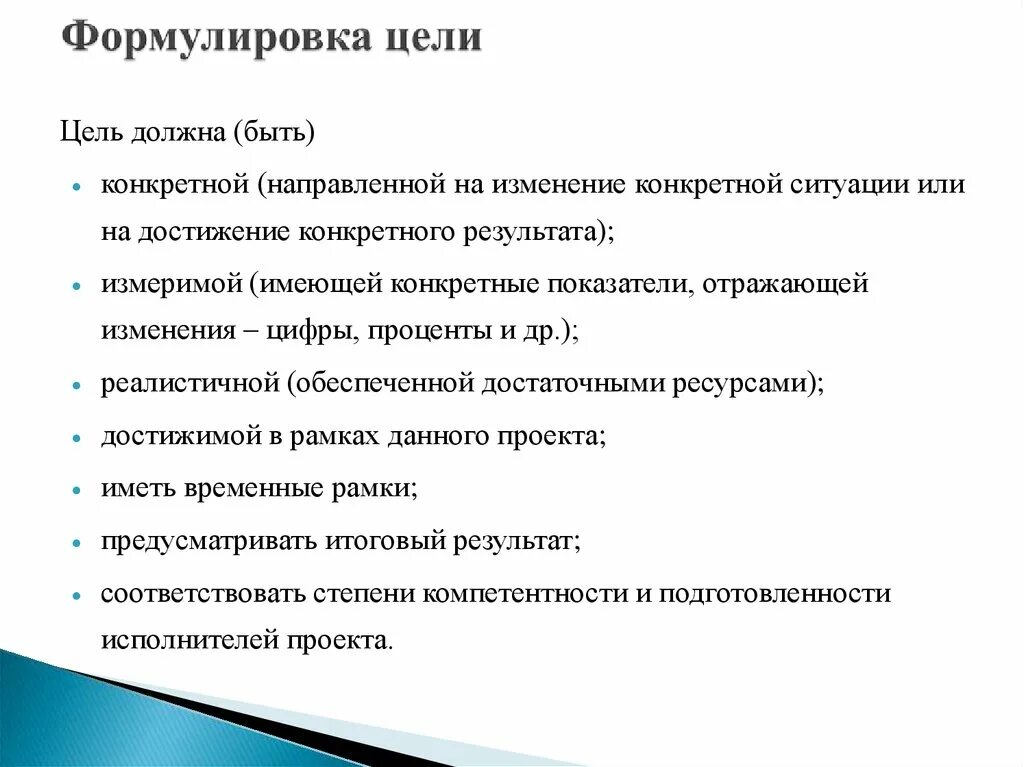 Формулировка цели в программе. Каксформулироваь цель. формулировка цели. как сформулировать цель. как сформулировать цель и задачи.
