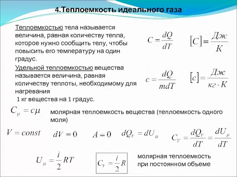 Величина нагрева воздуха. Количество теплоты Удельная теплоемкость формулы. Формула определения теплоемкости. Теплоемкость формула химия. Удельная теплоемкость формула.