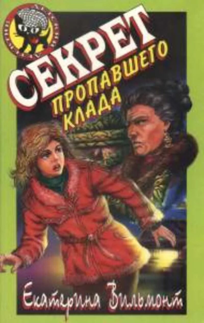 Книга в поисках сокровищ. Вильмонт секрет пропавшего клада.