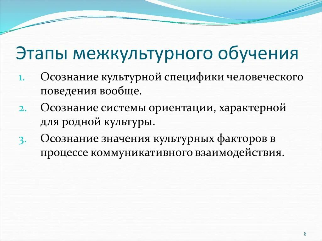 Межкультурное обучение. Обучение межкультурной коммуникации. Формы межкультурного обучения.. Этапы развития межкультурной компетенции.