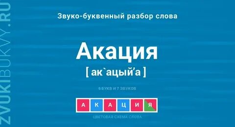 Акация по составу разобрать