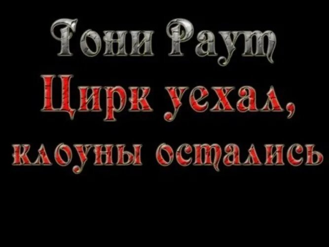 Тони раут цирк уехал клоуны остались. Тони раут цирк. Цирк уехал клоуны остались. Тони раут цирк уехал