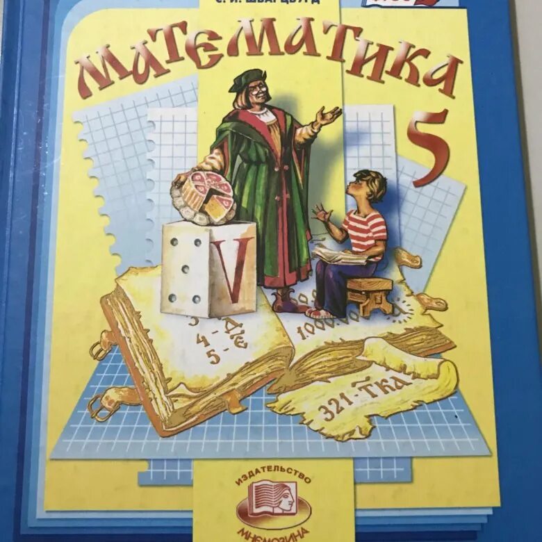 Математика 5 кл Виленкин учебник. Книжка математика 5 класс. Книга математика 5 класс Виленкин. Книга математики 5 класс Виленкин