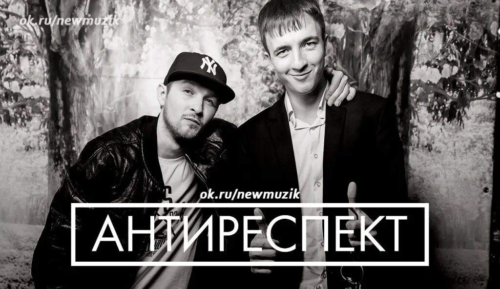Респекты бывший