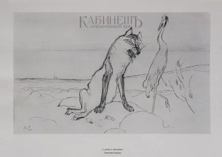 Волк и журавль читательский дневник отзыв