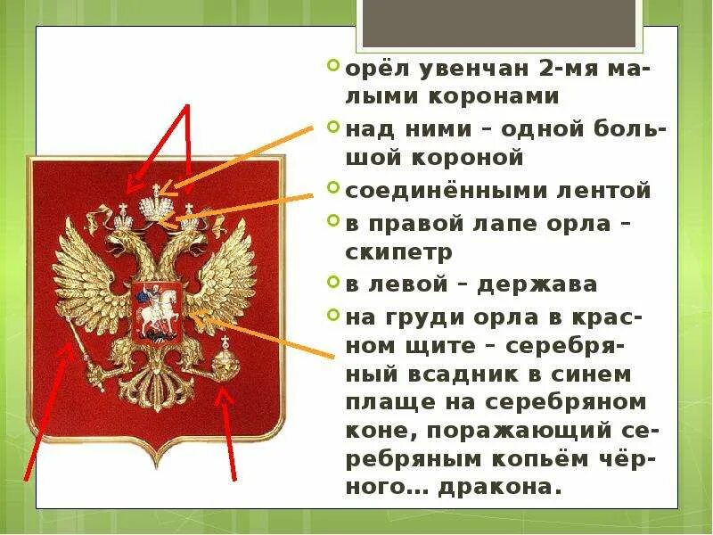 Орел увенчан двумя малыми