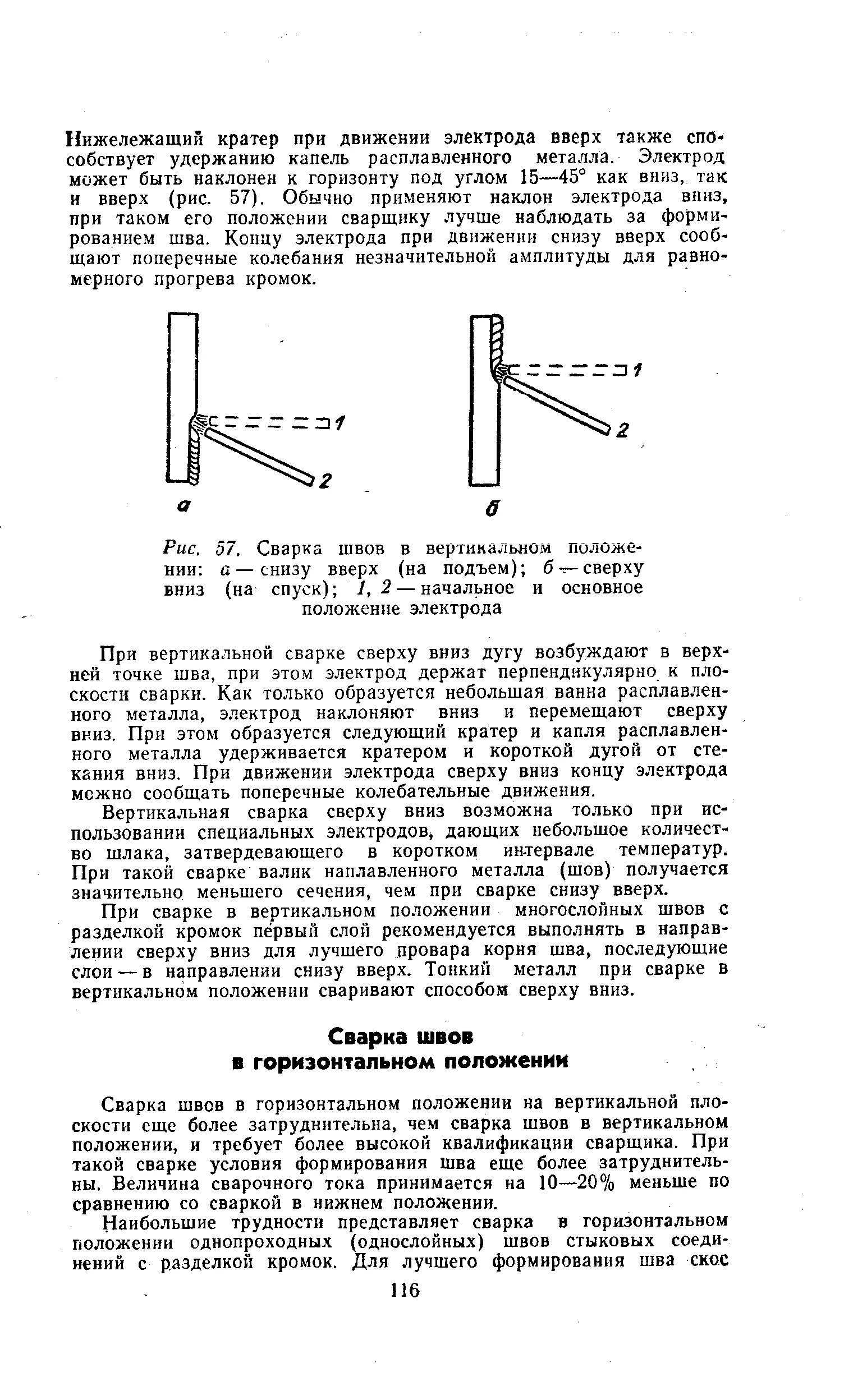 Сварка швов в вертикальном положении. Сварка вертикального шва сверху вниз. колебательное движение для сварки вертикальных швов. сварка в вертикальном положении снизу вверх электродов. вертикальный сварной шов сверху вниз электродом.