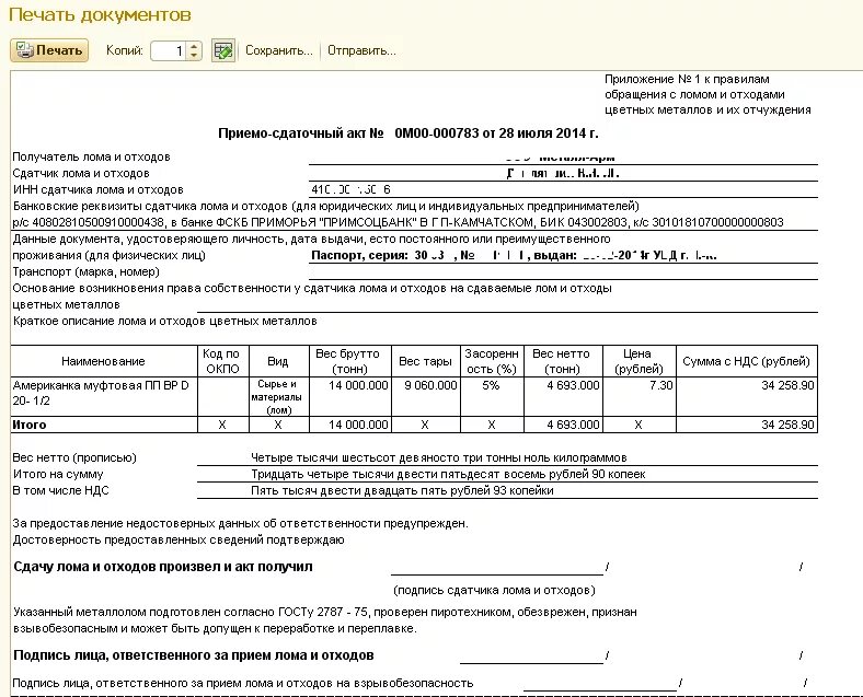 Новые правила сдачи металлолома. Акт сдачи приемки металлолома. Форма приемо-сдаточного акта на металлолом. Образец заполнения приемо сдаточного акта на металлолом. Пса на лом черных металлов образец.