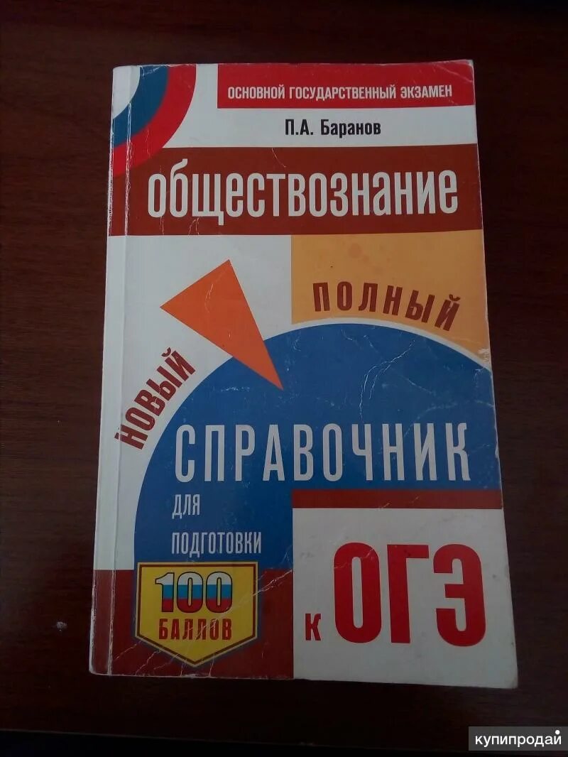 Справочник по обществознанию. Справочник по обществознанию ОГЭ 9. Баранов Обществознание. Обществознание справочник. Сайт огэ обществознание 2024