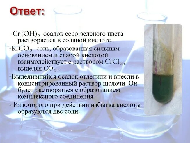 Растворение серной кислоты в воде реакция. Соляная кислота осадок. Соль растворимая в соляной кислоте. Осадок зеленого цвета. Зеленый осадок в химии.