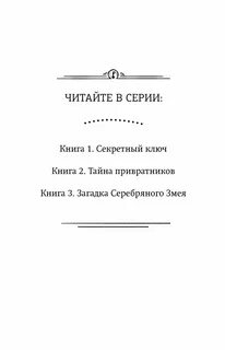 Тайна привратников