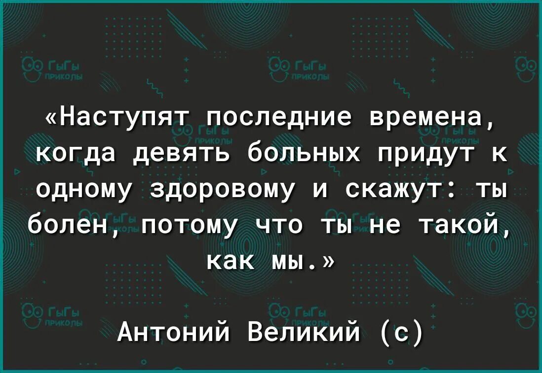 Девять больных придут к одному здоровому. Придут девять больных к одному здоровому и скажут ты болен. Настанет время когда 9 больных. Настанут последние времена когда девять больных придут. Придут к одному здоровому и скажут