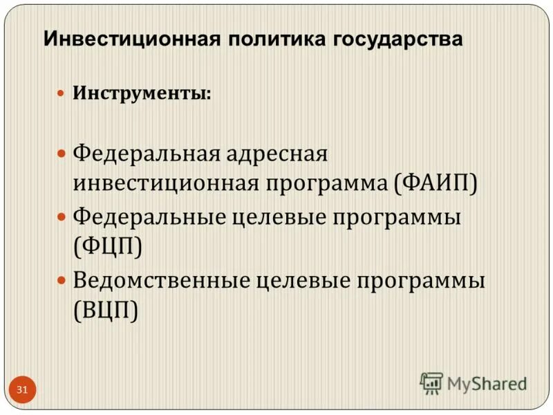 Направление инвестиционной политики. Инвестиционная политика государства инструменты. Инвестиционная политика государства. Инвестиционной политики государства. Задачи инвестиционной политики.