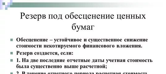 Резерв обесценивания запасов. Учет резерва под обесценение вложений в ценные бумаги. создан резерв под обесценение вложений в ценные бумаги проводка.